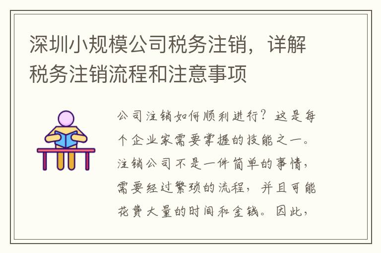 深圳小規(guī)模公司稅務(wù)注銷，詳解稅務(wù)注銷流程和注意事項(xiàng)