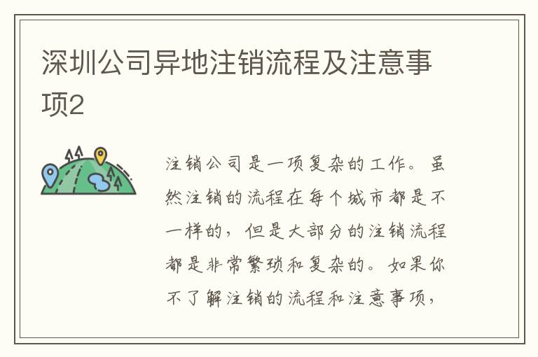 深圳公司異地注銷流程及注意事項2
