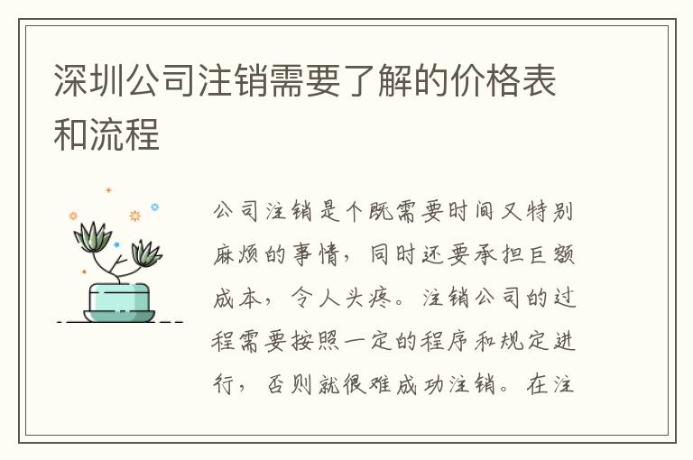 深圳公司注銷需要了解的價(jià)格表和流程