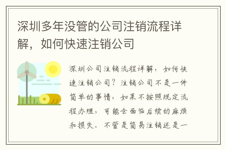 深圳多年沒管的公司注銷流程詳解，如何快速注銷公司
