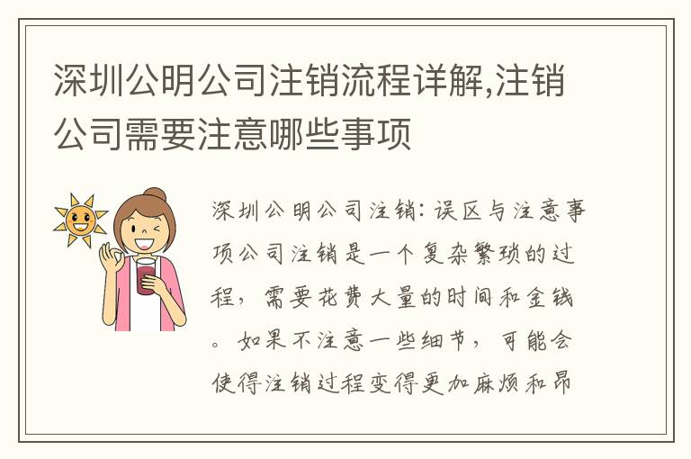 深圳公明公司注銷(xiāo)流程詳解,注銷(xiāo)公司需要注意哪些事項(xiàng)