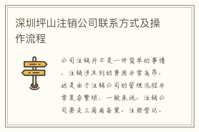 深圳坪山注銷(xiāo)公司聯(lián)系方式及操作流程