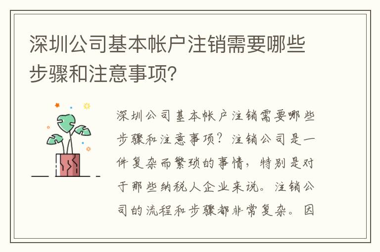 深圳公司基本帳戶注銷需要哪些步驟和注意事項(xiàng)？