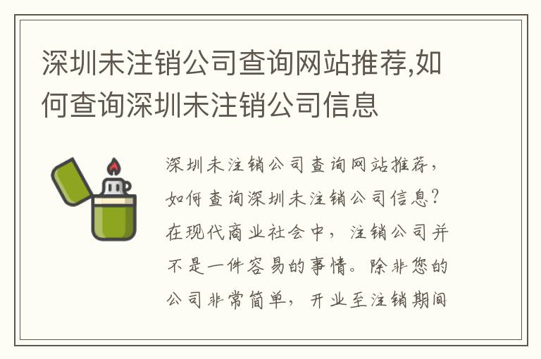 深圳未注銷公司查詢網(wǎng)站推薦,如何查詢深圳未注銷公司信息