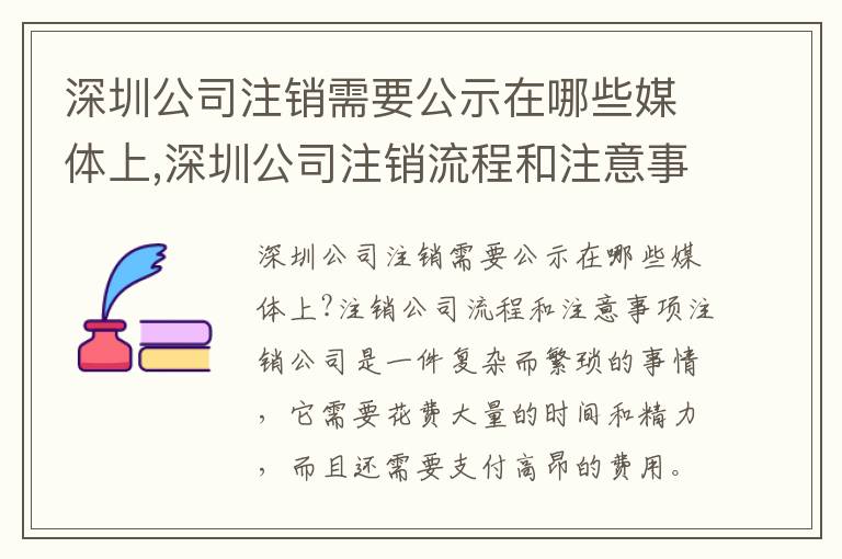深圳公司注銷需要公示在哪些媒體上,深圳公司注銷流程和注意事項