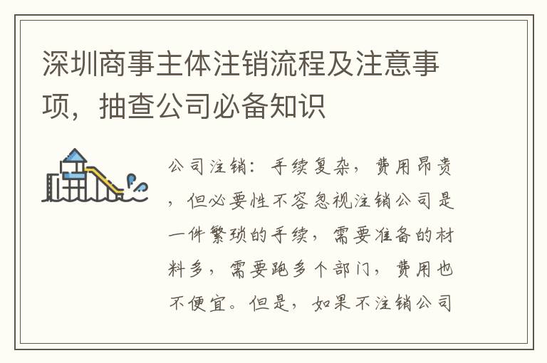深圳商事主體注銷流程及注意事項，抽查公司必備知識
