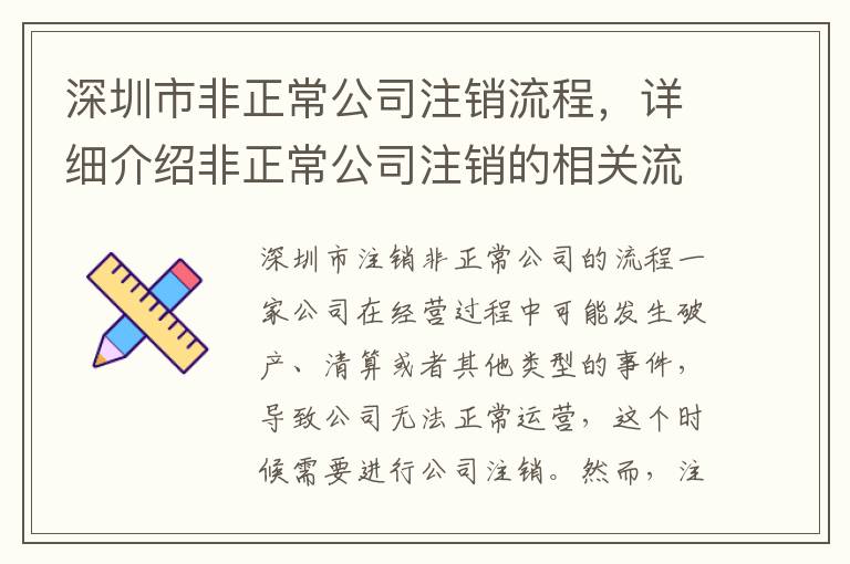 深圳市非正常公司注銷流程，詳細介紹非正常公司注銷的相關(guān)流程