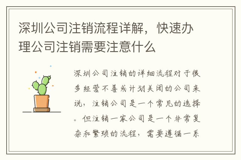深圳公司注銷(xiāo)流程詳解，快速辦理公司注銷(xiāo)需要注意什么