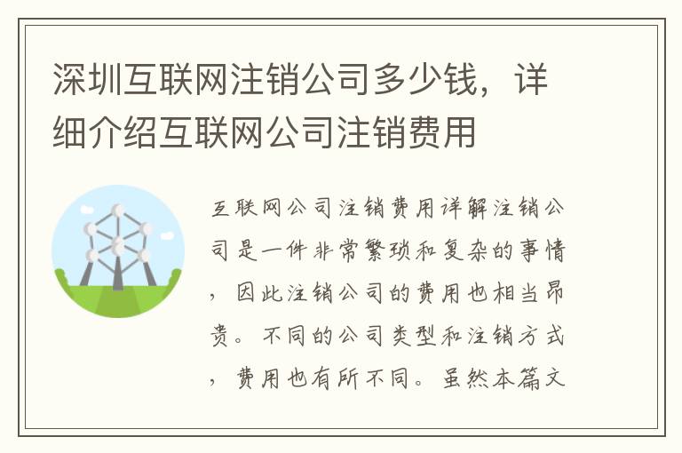 深圳互聯(lián)網(wǎng)注銷公司多少錢，詳細介紹互聯(lián)網(wǎng)公司注銷費用