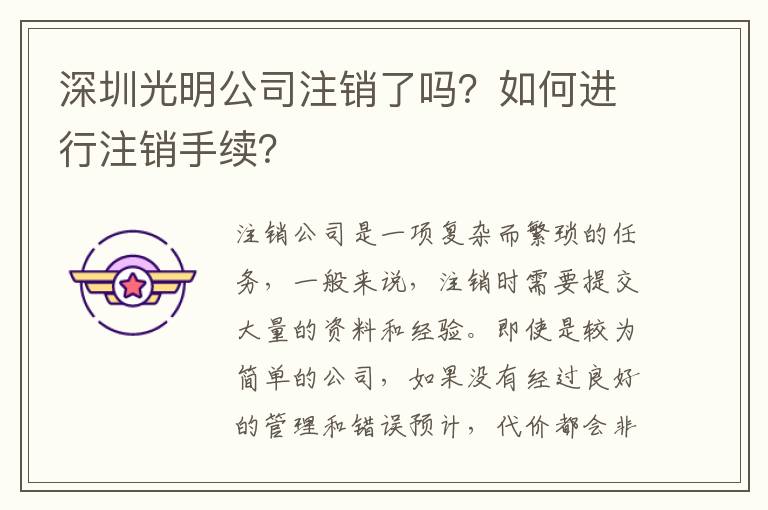 深圳光明公司注銷了嗎？如何進行注銷手續(xù)？