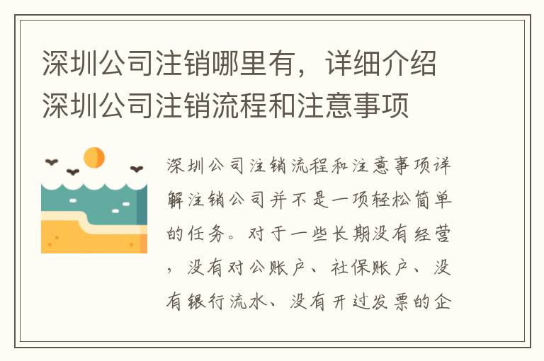 深圳公司注銷哪里有，詳細介紹深圳公司注銷流程和注意事項