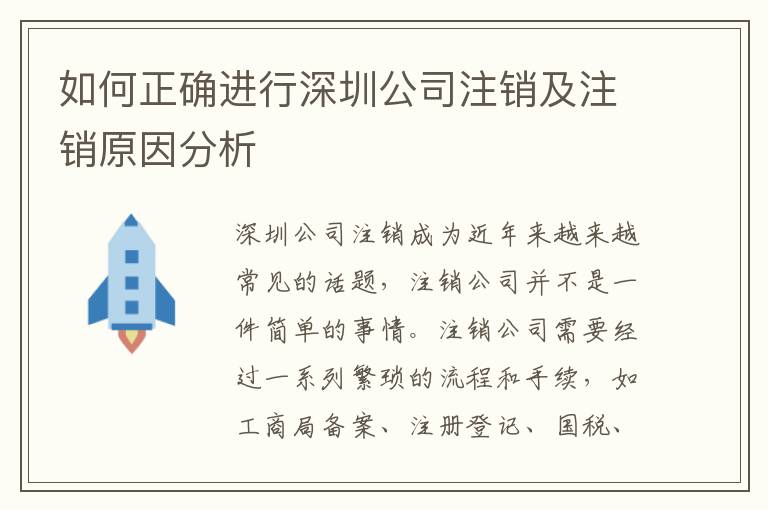 如何正確進行深圳公司注銷及注銷原因分析