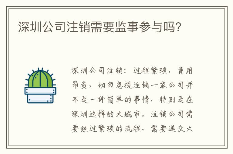 深圳公司注銷需要監(jiān)事參與嗎？