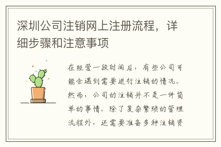 深圳公司注銷網(wǎng)上注冊(cè)流程，詳細(xì)步驟和注意事項(xiàng)