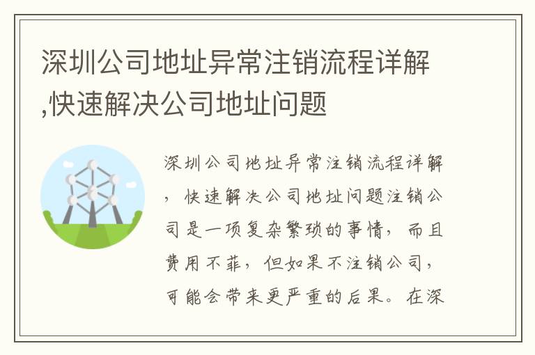 深圳公司地址異常注銷(xiāo)流程詳解,快速解決公司地址問(wèn)題