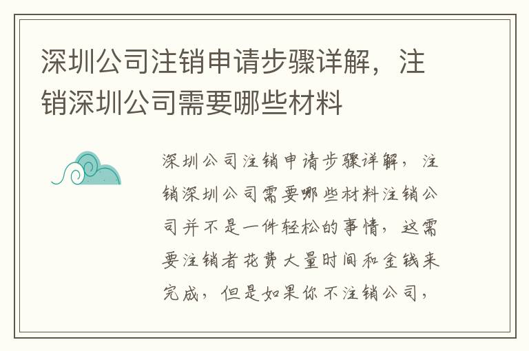 深圳公司注銷申請步驟詳解，注銷深圳公司需要哪些材料