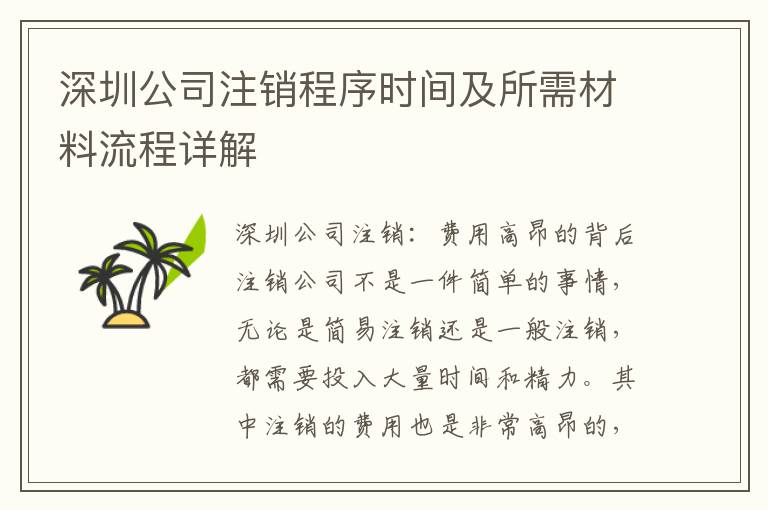 深圳公司注銷程序時間及所需材料流程詳解