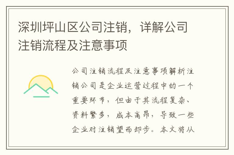 深圳坪山區(qū)公司注銷，詳解公司注銷流程及注意事項