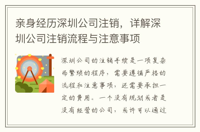 親身經(jīng)歷深圳公司注銷，詳解深圳公司注銷流程與注意事項(xiàng)