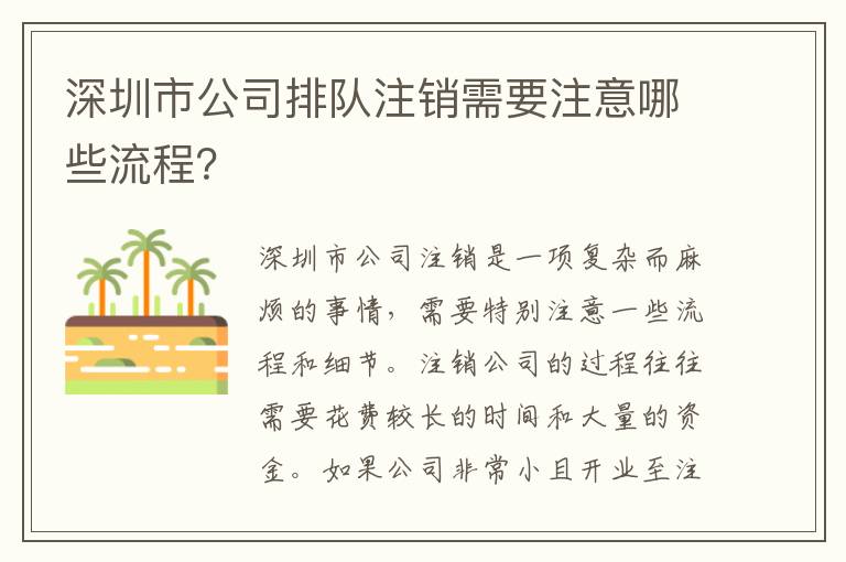 深圳市公司排隊(duì)注銷需要注意哪些流程？