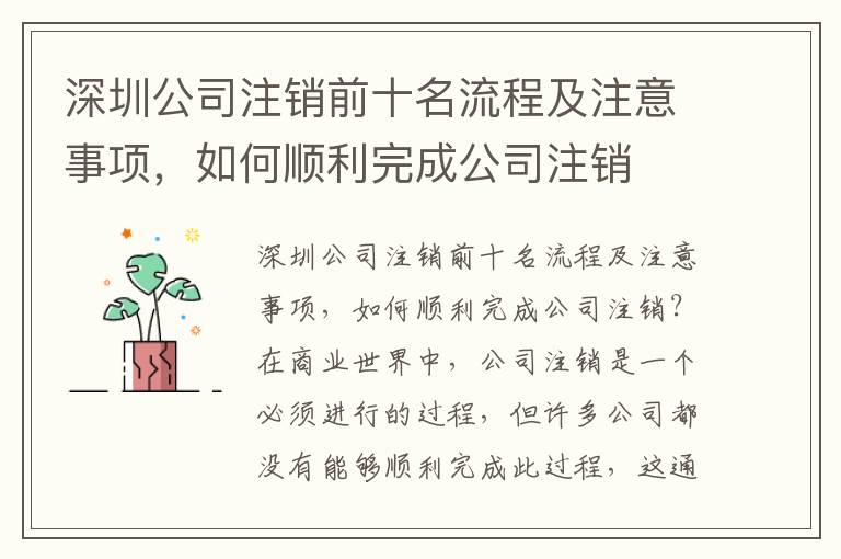 深圳公司注銷前十名流程及注意事項，如何順利完成公司注銷