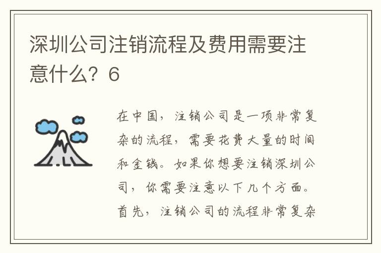 深圳公司注銷流程及費(fèi)用需要注意什么？6