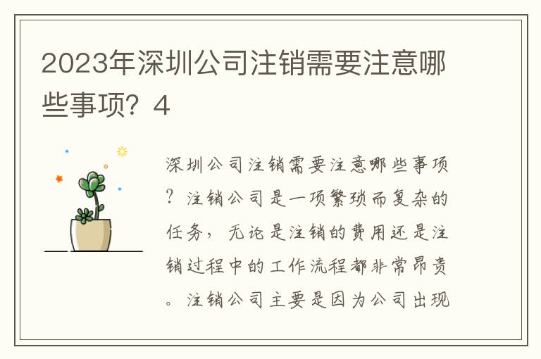 2023年深圳公司注銷需要注意哪些事項？4