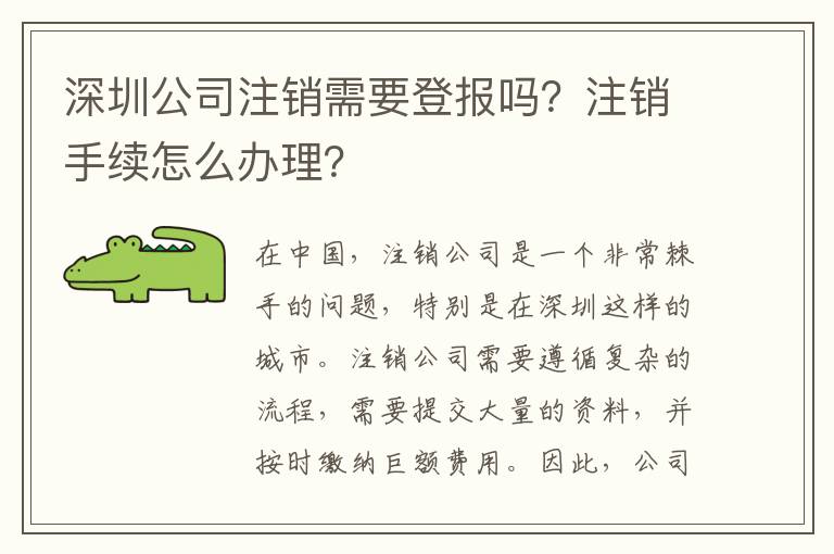 深圳公司注銷需要登報(bào)嗎？注銷手續(xù)怎么辦理？