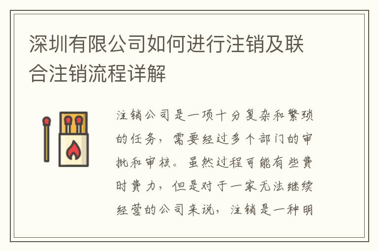 深圳有限公司如何進行注銷及聯(lián)合注銷流程詳解