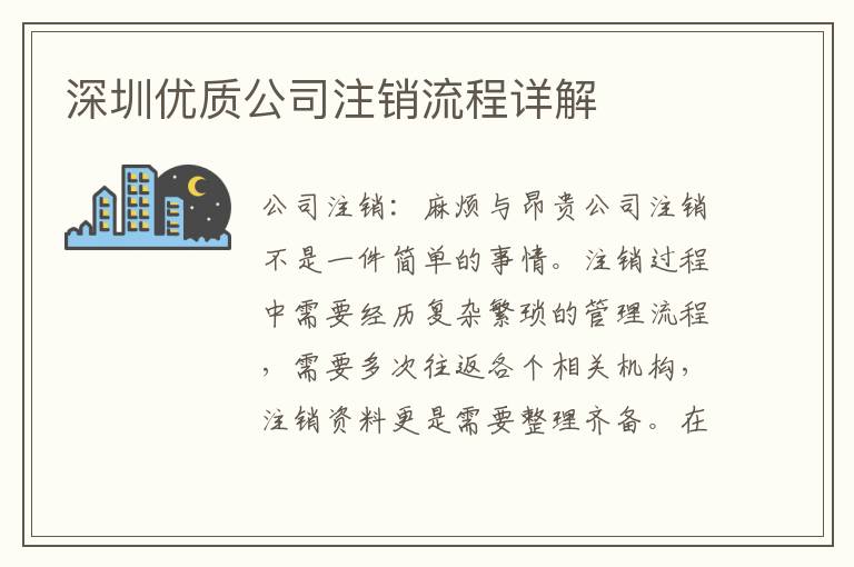 深圳優(yōu)質(zhì)公司注銷流程詳解