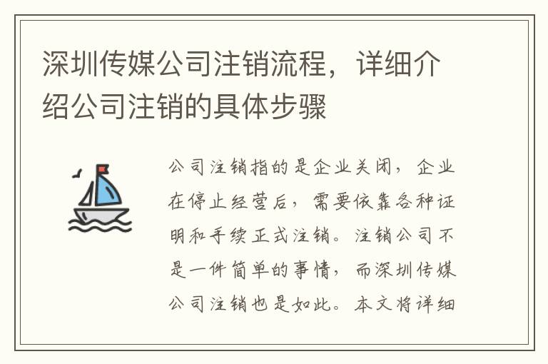 深圳傳媒公司注銷流程，詳細(xì)介紹公司注銷的具體步驟