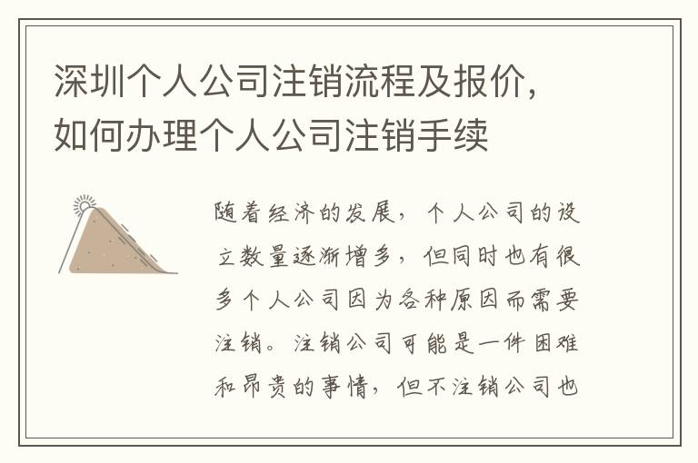 深圳個(gè)人公司注銷流程及報(bào)價(jià)，如何辦理個(gè)人公司注銷手續(xù)