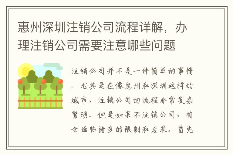 惠州深圳注銷公司流程詳解，辦理注銷公司需要注意哪些問題