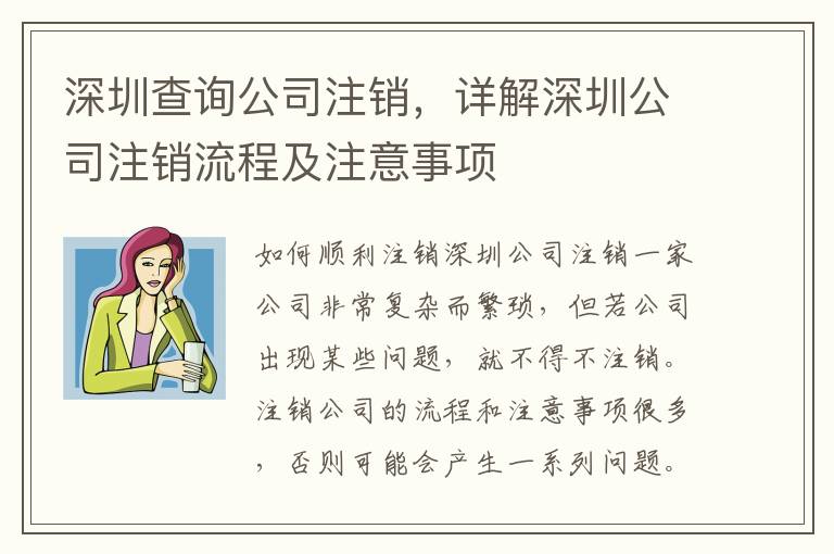 深圳查詢公司注銷，詳解深圳公司注銷流程及注意事項(xiàng)