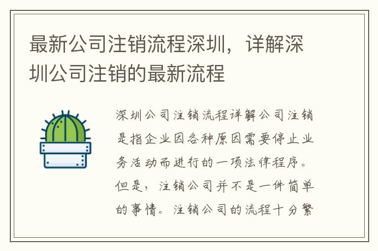 最新公司注銷流程深圳，詳解深圳公司注銷的最新流程