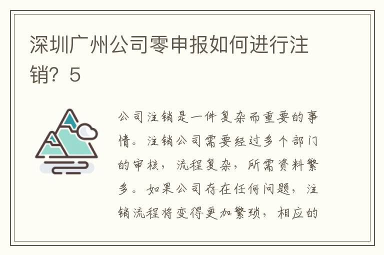 深圳廣州公司零申報(bào)如何進(jìn)行注銷？5