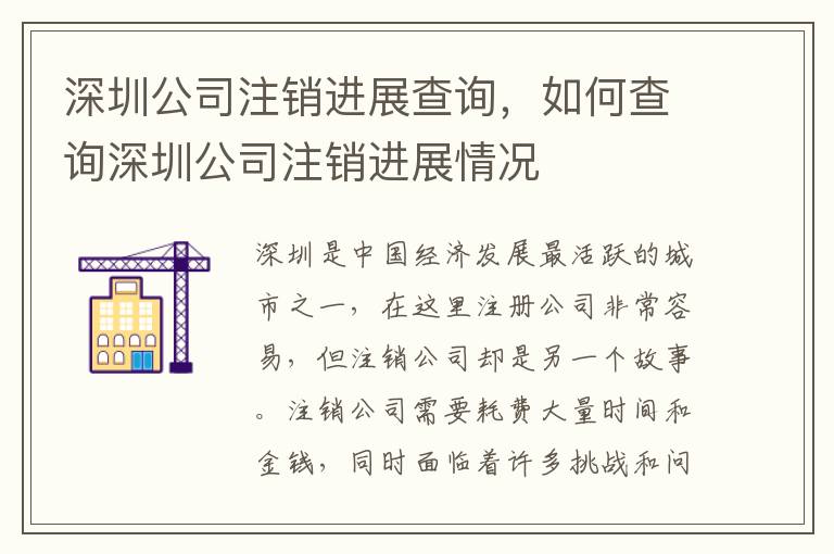 深圳公司注銷進(jìn)展查詢，如何查詢深圳公司注銷進(jìn)展情況