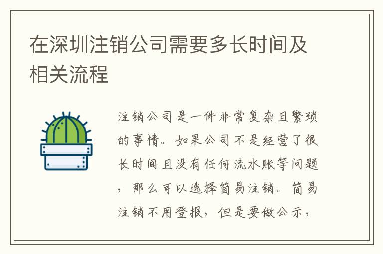 在深圳注銷公司需要多長時間及相關(guān)流程
