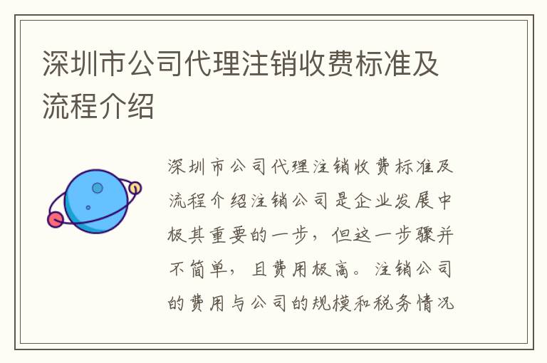 深圳市公司代理注銷(xiāo)收費(fèi)標(biāo)準(zhǔn)及流程介紹