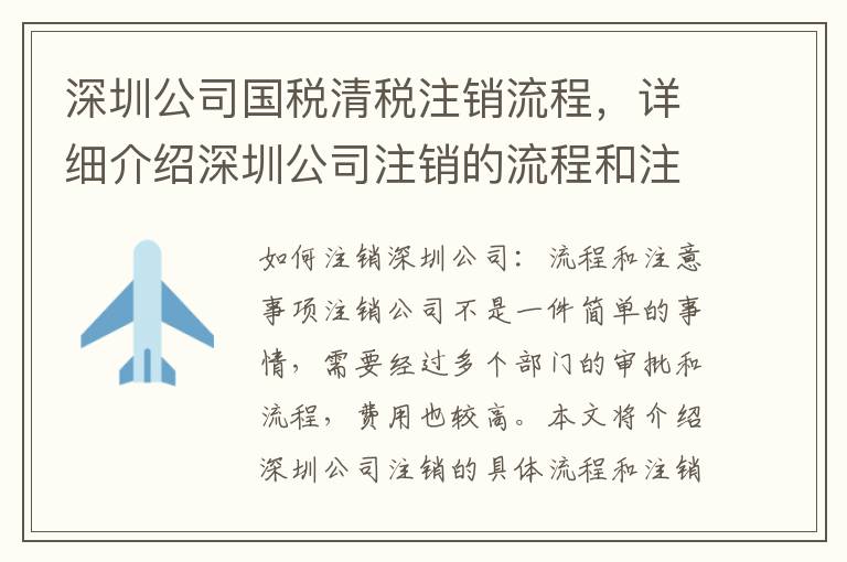 深圳公司國稅清稅注銷流程，詳細介紹深圳公司注銷的流程和注意事項