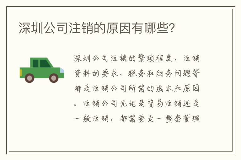 深圳公司注銷的原因有哪些？