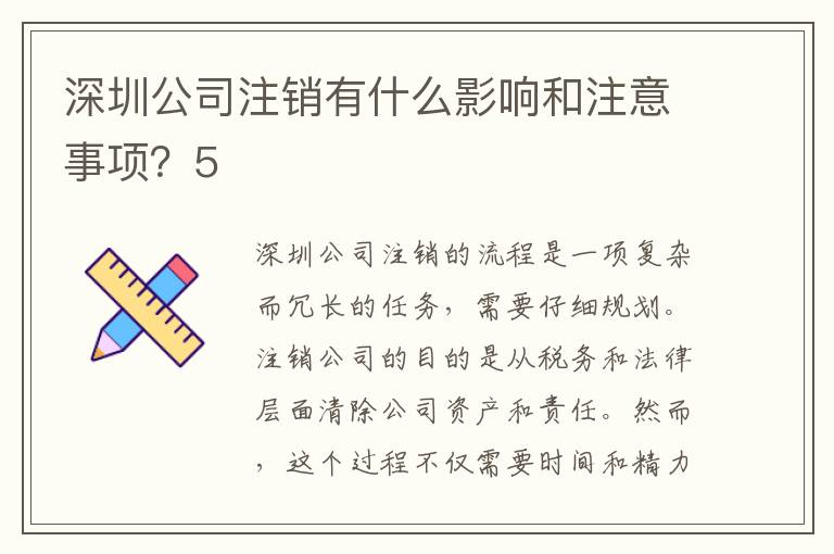 深圳公司注銷有什么影響和注意事項？5