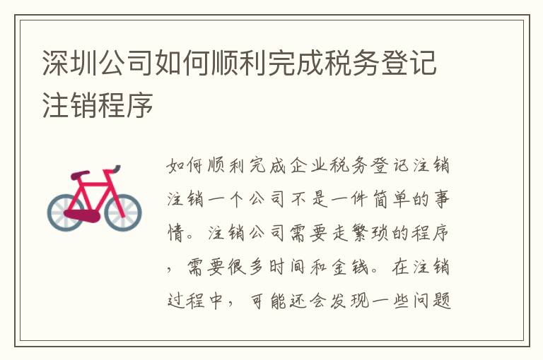 深圳公司如何順利完成稅務(wù)登記注銷程序