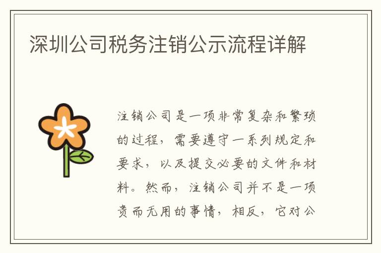 深圳公司稅務(wù)注銷(xiāo)公示流程詳解