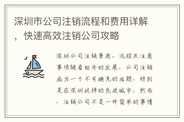 深圳市公司注銷流程和費用詳解，快速高效注銷公司攻略