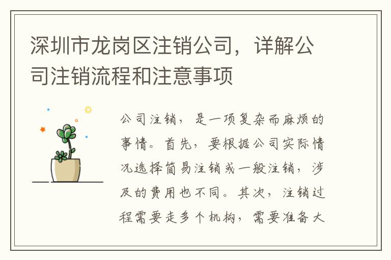 深圳市龍崗區(qū)注銷公司，詳解公司注銷流程和注意事項(xiàng)