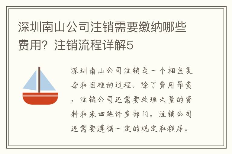 深圳南山公司注銷需要繳納哪些費用？注銷流程詳解5
