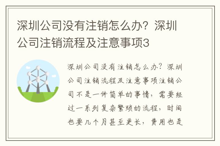 深圳公司沒有注銷怎么辦？深圳公司注銷流程及注意事項3