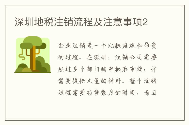 深圳地稅注銷(xiāo)流程及注意事項(xiàng)2