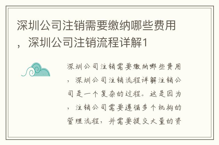深圳公司注銷(xiāo)需要繳納哪些費(fèi)用，深圳公司注銷(xiāo)流程詳解1